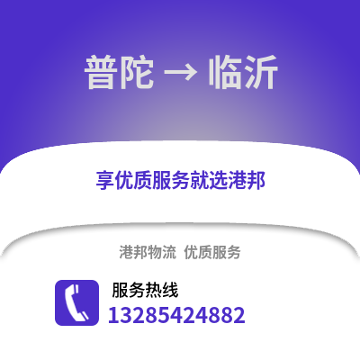 舟山普陀到臨沂物流專線_舟山普陀到臨沂貨運專線公司