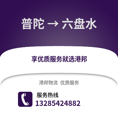 舟山普陀到六盤水物流專線_舟山普陀到六盤水貨運專線公司