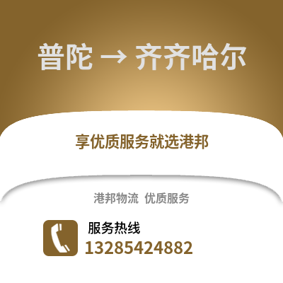 舟山普陀到齊齊哈爾物流專線_舟山普陀到齊齊哈爾貨運專線公司