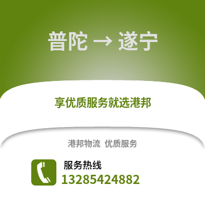 舟山普陀到遂寧物流專線_舟山普陀到遂寧貨運專線公司