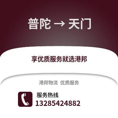 舟山普陀到天門物流專線_舟山普陀到天門貨運專線公司