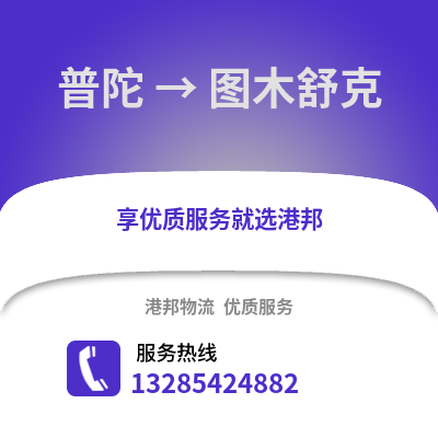 舟山普陀到圖木舒克物流專線_舟山普陀到圖木舒克貨運專線公司