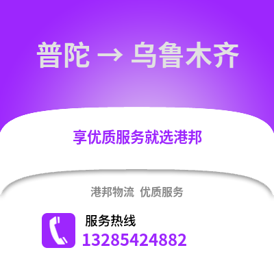 舟山普陀到烏魯木齊物流專線_舟山普陀到烏魯木齊貨運(yùn)專線公司