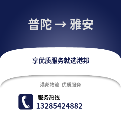 舟山普陀到雅安物流專線_舟山普陀到雅安貨運專線公司