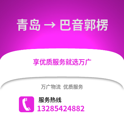 青島到巴音郭楞物流公司,青島到巴音郭楞貨運(yùn),青島至巴音郭楞物流專線2