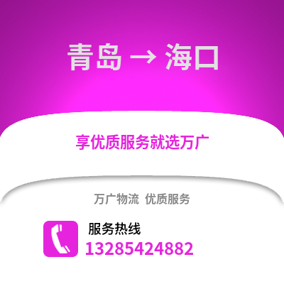 青島到?？谖锪鞴?青島到?？谪涍\,青島至?？谖锪鲗＞€2