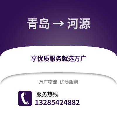 青島到河源物流公司,青島到河源貨運,青島至河源物流專線2