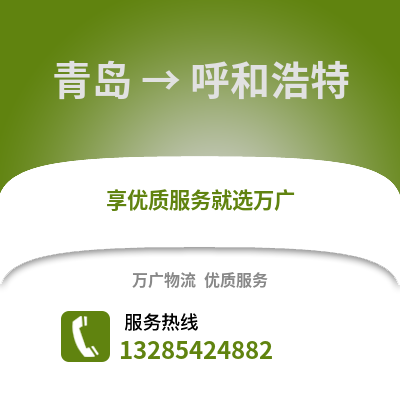 青島到呼和浩特物流公司,青島到呼和浩特貨運(yùn),青島至呼和浩特物流專(zhuān)線2