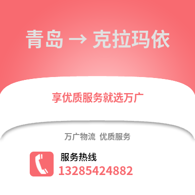 青島到克拉瑪依物流公司,青島到克拉瑪依貨運,青島至克拉瑪依物流專線2