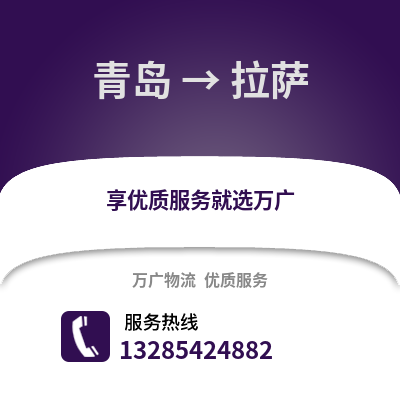 青島到拉薩物流公司,青島到拉薩貨運(yùn),青島至拉薩物流專線2