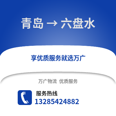青島到六盤水物流公司,青島到六盤水貨運,青島至六盤水物流專線2