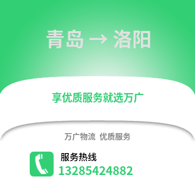 青島到洛陽物流公司,青島到洛陽貨運,青島至洛陽物流專線2