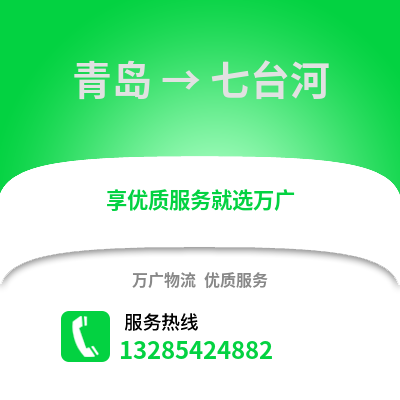 青島到七臺河物流公司,青島到七臺河貨運(yùn),青島至七臺河物流專線2