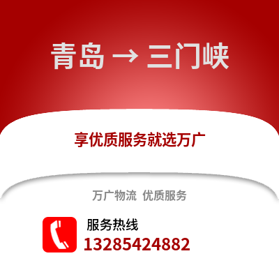 青島到三門峽物流公司,青島到三門峽貨運(yùn),青島至三門峽物流專線2