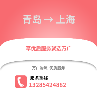 青島到上海物流公司,青島到上海貨運,青島至上海物流專線2