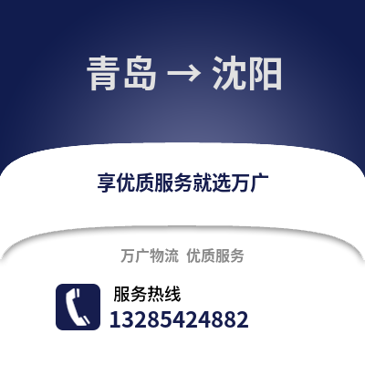 青島到沈陽物流公司,青島到沈陽貨運(yùn),青島至沈陽物流專線2