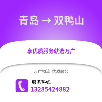 青島到雙鴨山物流公司,青島到雙鴨山貨運,青島至雙鴨山物流專線2