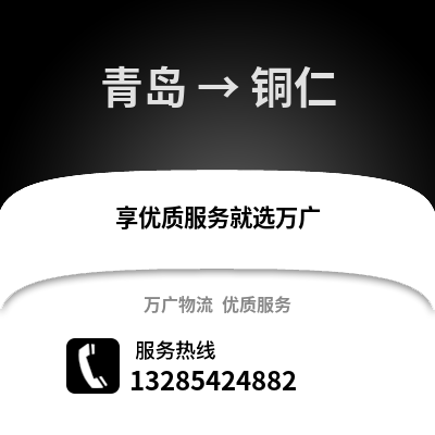 青島到銅仁物流公司,青島到銅仁貨運,青島至銅仁物流專線2