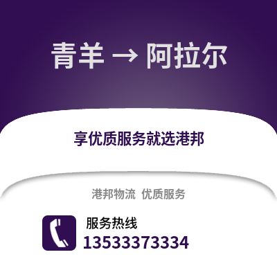 成都青羊到阿拉爾物流專線_成都青羊到阿拉爾貨運專線公司