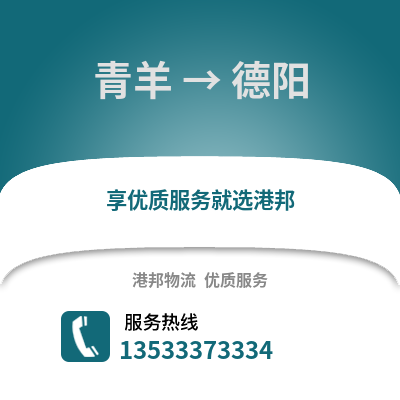 成都青羊到德陽物流專線_成都青羊到德陽貨運專線公司