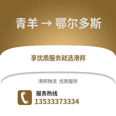 成都青羊到鄂爾多斯物流專線_成都青羊到鄂爾多斯貨運專線公司