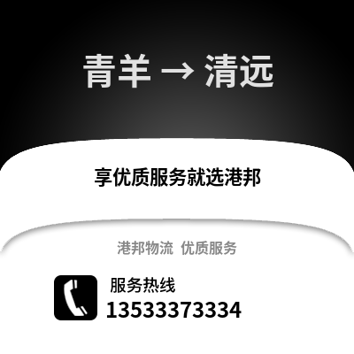 成都青羊到清遠(yuǎn)物流專線_成都青羊到清遠(yuǎn)貨運(yùn)專線公司