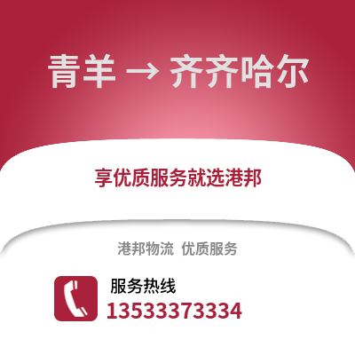 成都青羊到齊齊哈爾物流專線_成都青羊到齊齊哈爾貨運專線公司