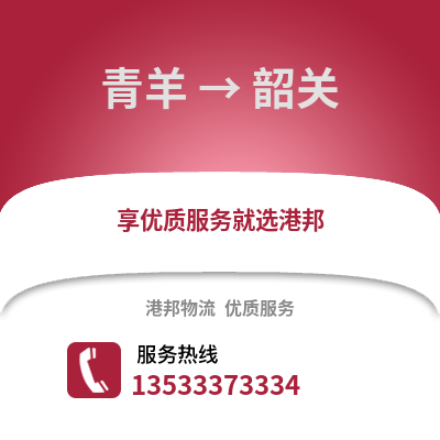 成都青羊到韶關物流專線_成都青羊到韶關貨運專線公司