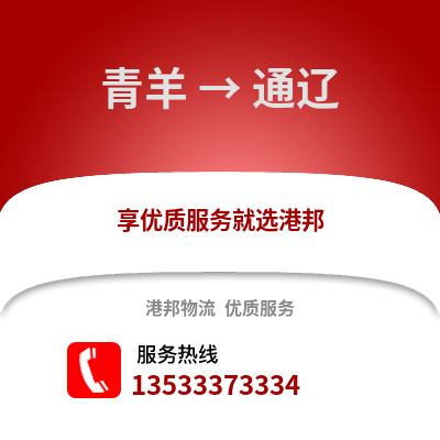 成都青羊到通遼物流專線_成都青羊到通遼貨運專線公司