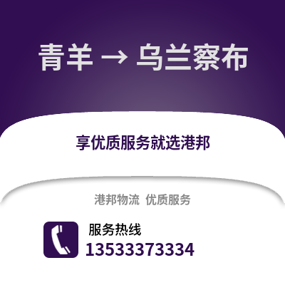 成都青羊到烏蘭察布物流專線_成都青羊到烏蘭察布貨運專線公司
