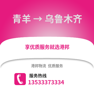 成都青羊到烏魯木齊物流專線_成都青羊到烏魯木齊貨運(yùn)專線公司