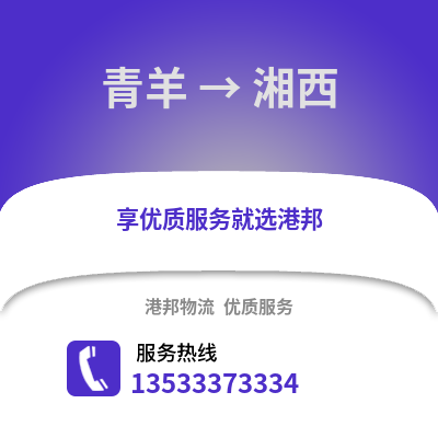 成都青羊到湘西物流專線_成都青羊到湘西貨運專線公司