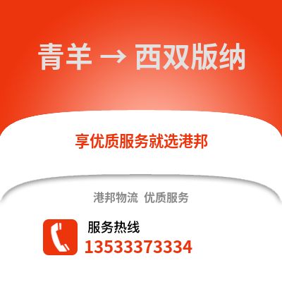 成都青羊到西雙版納物流專線_成都青羊到西雙版納貨運專線公司