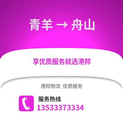 成都青羊到舟山物流專線_成都青羊到舟山貨運專線公司