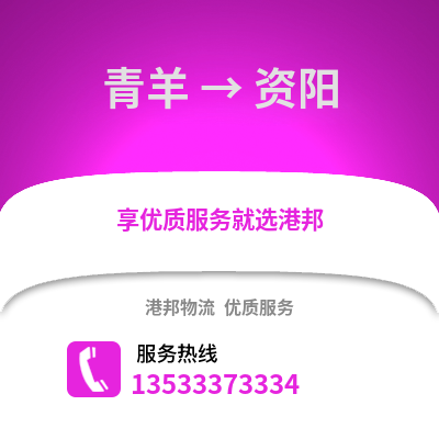 成都青羊到資陽物流專線_成都青羊到資陽貨運專線公司