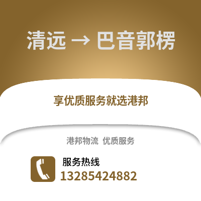 清遠(yuǎn)到巴音郭楞物流專線_清遠(yuǎn)到巴音郭楞貨運專線公司