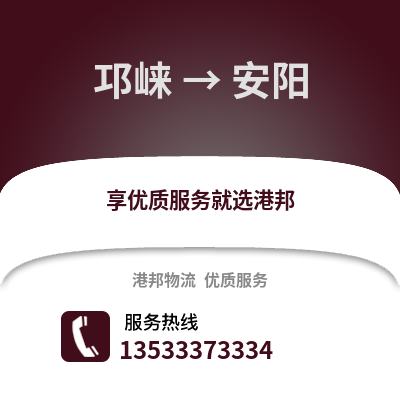 成都邛崍到安陽物流專線_成都邛崍到安陽貨運專線公司