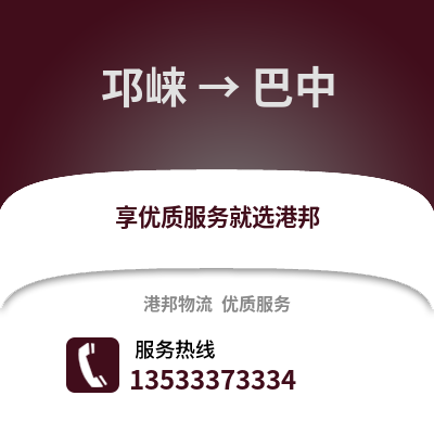 成都邛崍到巴中物流專線_成都邛崍到巴中貨運專線公司