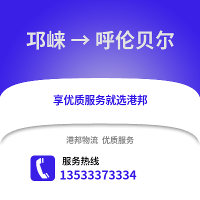 成都邛崍到呼倫貝爾物流專線_成都邛崍到呼倫貝爾貨運(yùn)專線公司