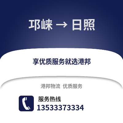 成都邛崍到日照物流專線_成都邛崍到日照貨運專線公司