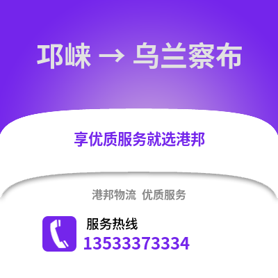 成都邛崍到烏蘭察布物流專線_成都邛崍到烏蘭察布貨運專線公司