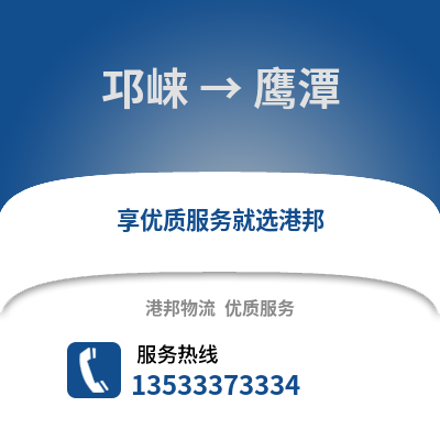 成都邛崍到鷹潭物流專線_成都邛崍到鷹潭貨運專線公司