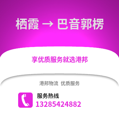 南京棲霞到巴音郭楞物流專線_南京棲霞到巴音郭楞貨運專線公司