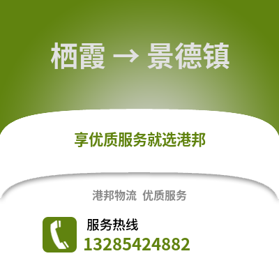 南京棲霞到景德鎮物流專線_南京棲霞到景德鎮貨運專線公司