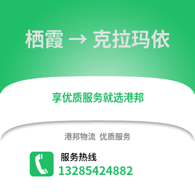 南京棲霞到克拉瑪依物流專線_南京棲霞到克拉瑪依貨運專線公司