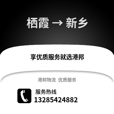 南京棲霞到新鄉物流專線_南京棲霞到新鄉貨運專線公司