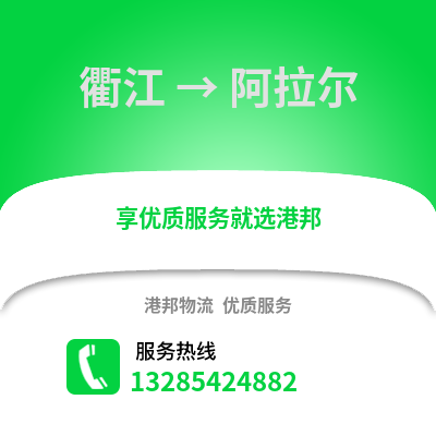 衢州衢江到阿拉爾物流專線_衢州衢江到阿拉爾貨運專線公司