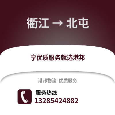 衢州衢江到北屯物流專線_衢州衢江到北屯貨運專線公司