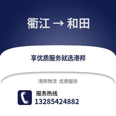 衢州衢江到和田物流專線_衢州衢江到和田貨運專線公司