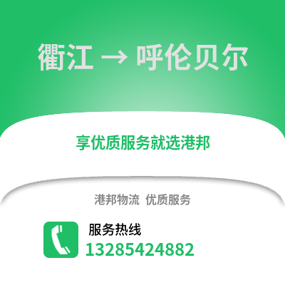 衢州衢江到呼倫貝爾物流專線_衢州衢江到呼倫貝爾貨運專線公司
